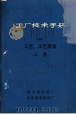 工厂技术手册 3 上 工艺、工艺装备 1977 PDF电子版封面 东方汽轮机厂,北京重型电机厂联合编写小组编