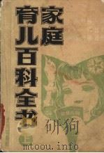 家庭育儿百科全书  上（1981 PDF版）