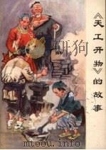 《天工开物》的故事（1977 PDF版）
