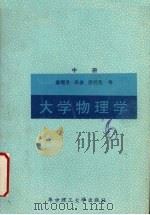 大学物理学  上（1989 PDF版）
