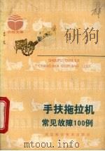 手扶拖拉机常见故障100例（1983 PDF版）