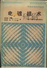 电镀技术（1987 PDF版）
