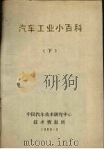 汽车工业小百科  下（1989 PDF版）