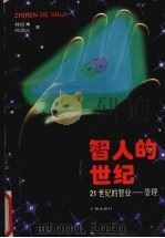 智人的世纪 21世纪的智业-管理 1996 PDF电子版封面 7805923965 程振清,何成正著