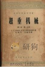 起重机械  第2卷  第1分册（1957 PDF版）