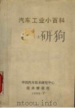 汽车工业小百科  上（1989 PDF版）