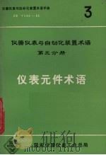 仪表元件术语  仪器仪表与自动化装置术语  第3分册（1983 PDF版）