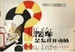 汽车是怎样开动的（1988 PDF版）