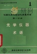 光学仪器术语  仪器仪表与自动化装置术语  第1分册（1983 PDF版）