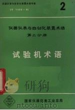 试验机术语 仪器仪表与自动化装置术语 第2分册 1983 PDF电子版封面 仪器仪表与自动化装置术语编审委员会编