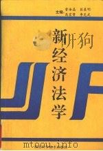 新经济法学 1996 PDF电子版封面 7535218601 曹海晶等主编