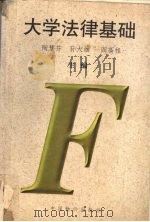 大学法律基础 1996 PDF电子版封面 7800706168 陶慧芬等主编