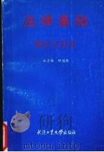 法律基础理论与实务 1996 PDF电子版封面 7562911347 汪习根,钟德涛著