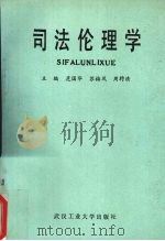 司法伦理学 1993 PDF电子版封面 7562908125 危国华等主编