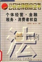 个体经营·金融税务·消费者权益 1999 PDF电子版封面 7561037058 张世琦,解玉环主编