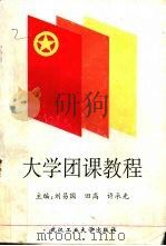 大学团课教程（1996 PDF版）