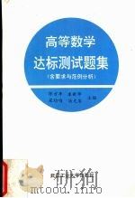 高等数学达标测试题集 含要求与范例分析 1992 PDF电子版封面 7562906548 陈方年等编