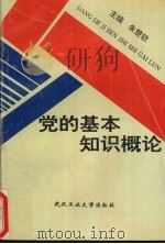 党的基本知识概论（1994 PDF版）