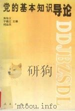 党的基本知识导论（1995 PDF版）