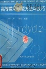 高等数学解题方法与技巧（1994 PDF版）