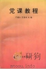 党课教程（1997 PDF版）