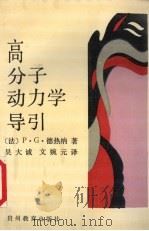 高分子动力学导引 1992 PDF电子版封面 7805832803 (法)P.G.德热纳著