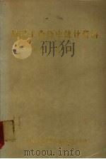 机械工业历史统计资料  1949-1984（1985 PDF版）
