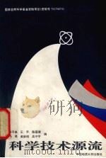科学技术源流 1997 PDF电子版封面 7562509980 宋子良等编