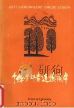 个体劳动者道德读本 1996 PDF电子版封面 7562911045 刘继生,汪家容主编