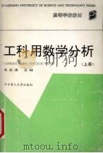 工科用数学分析  上（1994 PDF版）