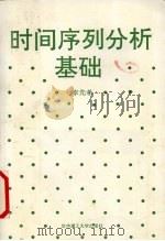 时间序列分析基础 1991 PDF电子版封面 7560906095 李先孝著