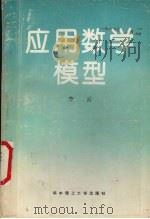 应用数学模型 1993 PDF电子版封面 7560907660 李云编著