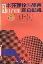 半环理论与语言和自动机 1993 PDF电子版封面 7810333704 陈培慈主编