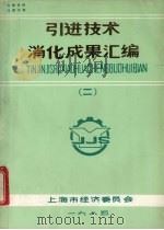 引进技术消化成果汇编  2（1985 PDF版）