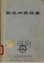 锻压加热设备 PDF电子版封面 南昌航空工业学院编