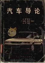 汽车导论（1991 PDF版）