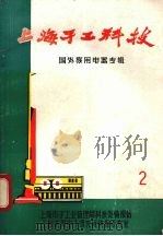 上海手工科技  国内家用电器专辑  2（ PDF版）