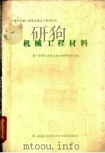 机械工程材料 1981 PDF电子版封面 第一机械工业部科学技术情报研究所主编