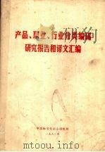 产品、职业、行业分类编码研究报告和译文汇编（1982 PDF版）