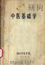 中医基础学 1978 PDF电子版封面 湖北中医学院中医基础教研室编写