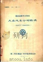 德意志联邦共和国 大众汽车公司慨况 外国汽国厂家跟踪情报之二 1985 PDF电子版封面 第二汽车制造厂科学技术委员会编