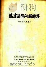 临床医学问题解答  内、儿、妇、外、检（1975 PDF版）