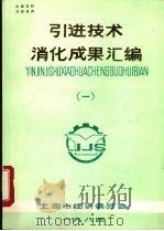 引进技术消化成果汇编  1（1985 PDF版）