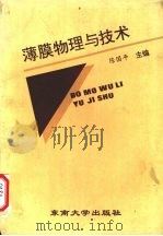 薄膜物理与技术 1993 PDF电子版封面 7810237268 陈国平主编