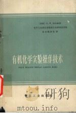 有机化学实验操作技术（1963 PDF版）