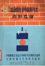 锻造及加热炉节能新技术资料选编（1987 PDF版）
