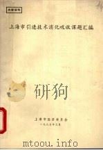 上海市引进技术消化吸收课题汇编（1985 PDF版）