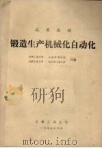 试用教材  锻造生产机械化自动化（1977 PDF版）