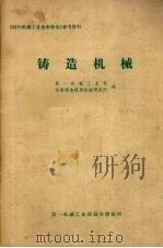 铸造机械（1980 PDF版）