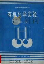 有机化学实验 1995 PDF电子版封面 7562909938 姚映钦主编